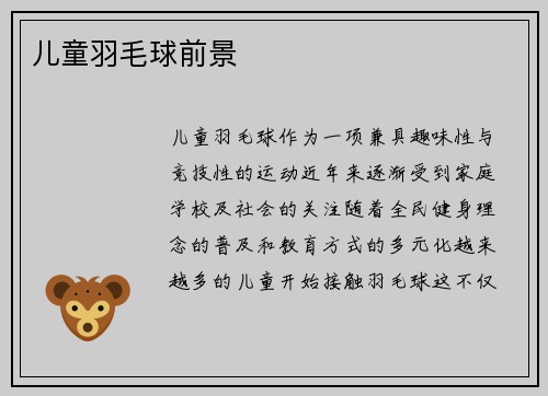 儿童羽毛球前景