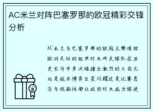 AC米兰对阵巴塞罗那的欧冠精彩交锋分析