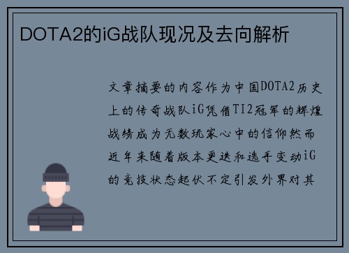 DOTA2的iG战队现况及去向解析