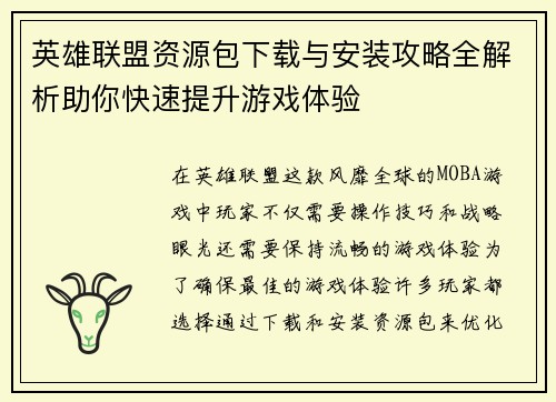 英雄联盟资源包下载与安装攻略全解析助你快速提升游戏体验
