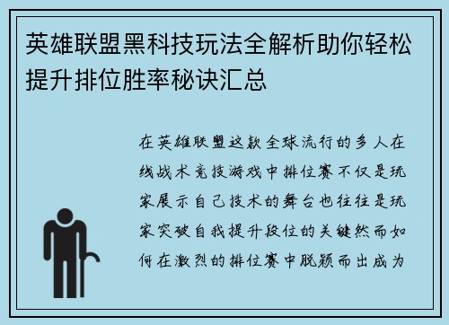 英雄联盟黑科技玩法全解析助你轻松提升排位胜率秘诀汇总