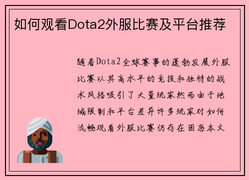 如何观看Dota2外服比赛及平台推荐