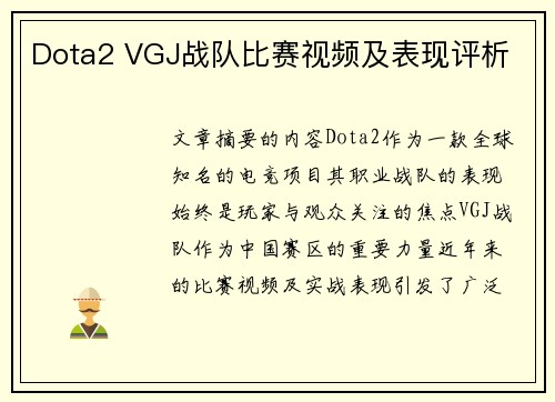 Dota2 VGJ战队比赛视频及表现评析
