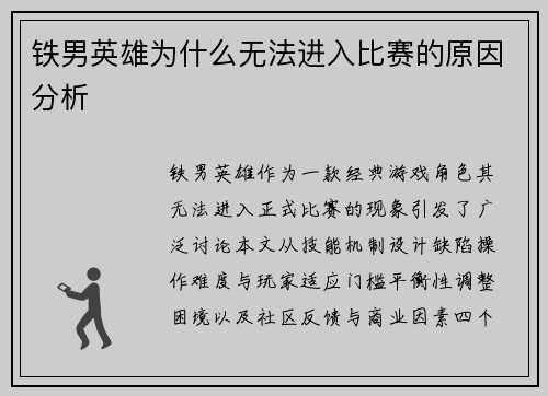 铁男英雄为什么无法进入比赛的原因分析