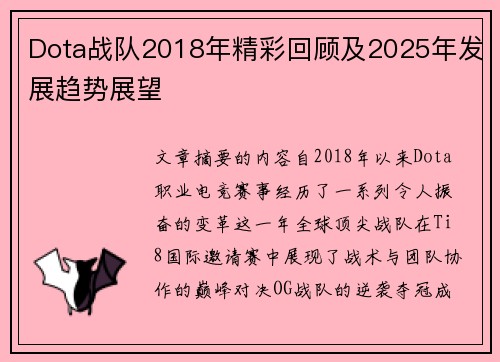 Dota战队2018年精彩回顾及2025年发展趋势展望