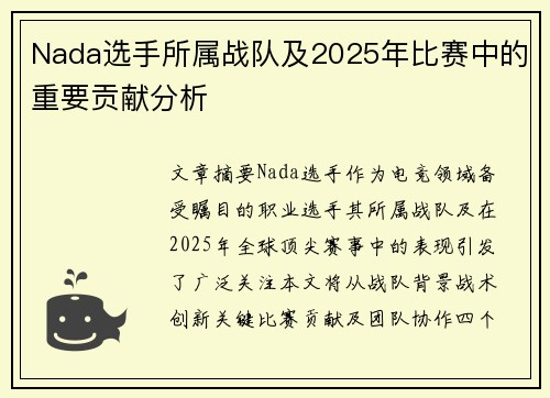 Nada选手所属战队及2025年比赛中的重要贡献分析