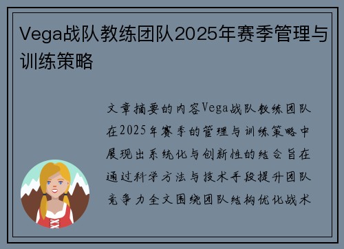 Vega战队教练团队2025年赛季管理与训练策略
