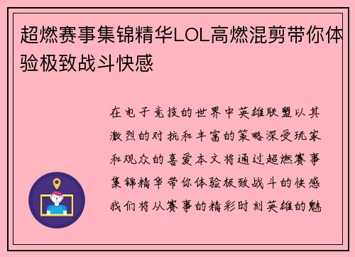 超燃赛事集锦精华LOL高燃混剪带你体验极致战斗快感