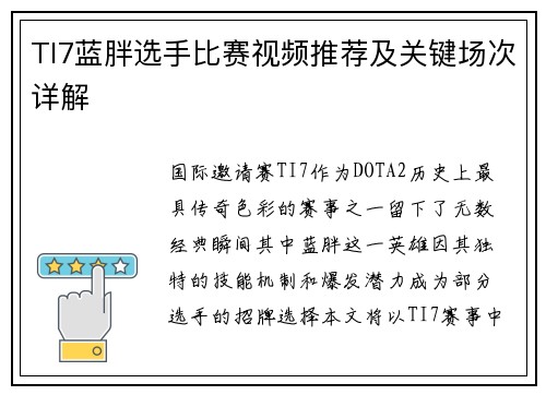 TI7蓝胖选手比赛视频推荐及关键场次详解