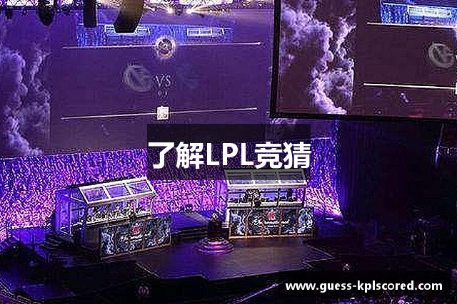 了解LPL竞猜