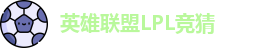 LPL竞猜